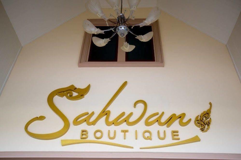Sahwan Boutique Luxury Resort Hua Hin Exterior photo